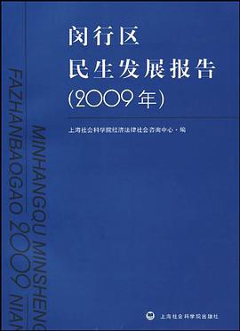 闵行区民生发展报告 pdf epub mobi 电子书 下载