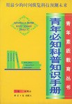 青年必知科普知识手册 pdf epub mobi 电子书 下载