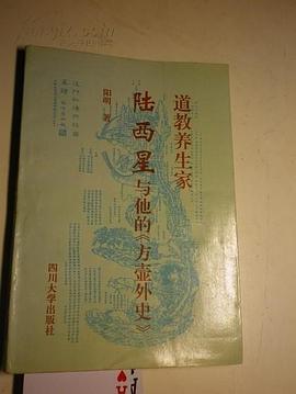 道教养生家陆西星与他的《方壶外史》 pdf epub mobi 电子书 下载