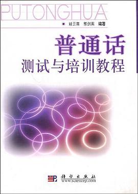 普通话测试与培训教程 pdf epub mobi 电子书 下载