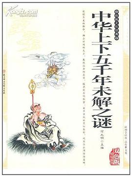 中華上下五韆年未解之謎 pdf epub mobi 電子書 下載