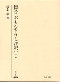 標音　おもろさうし注釈（一） pdf epub mobi 电子书 下载