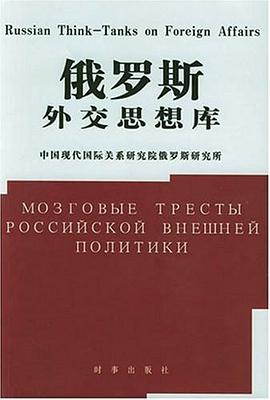俄罗斯外交思想库 pdf epub mobi 电子书 下载
