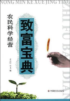 农民科学经营致富宝典 pdf epub mobi 电子书 下载