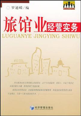 旅馆业经营实务 pdf epub mobi 电子书 下载
