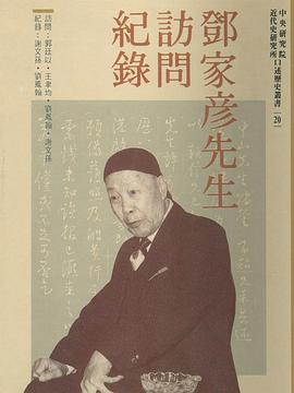 鄧家彥先生訪問紀錄 pdf epub mobi 电子书 下载
