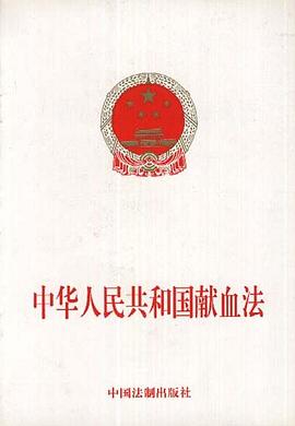中华人民共和国献血法 pdf epub mobi 电子书 下载