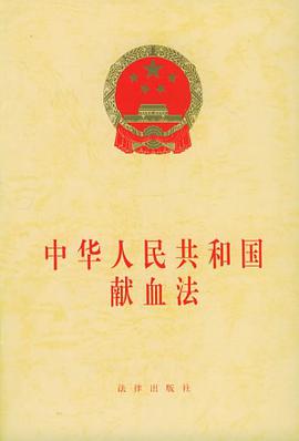 中华人民共和国献血法