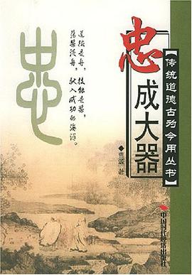 忠成大器 pdf epub mobi 电子书 下载
