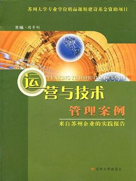 运营与技术管理案例 pdf epub mobi 电子书 下载