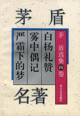 茅盾选集第四卷 pdf epub mobi 电子书 下载