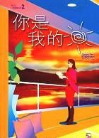 你是我的太陽 pdf epub mobi 电子书 下载