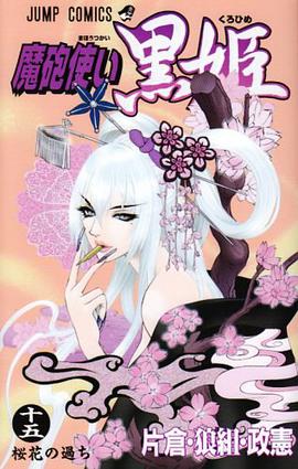 魔砲使い黒姫 15