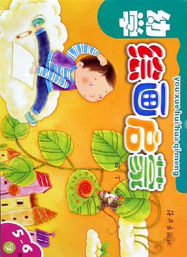 幼学绘画启蒙（上） pdf epub mobi 下载
