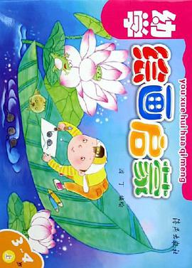 幼学绘画启蒙（上） pdf epub mobi 电子书 下载