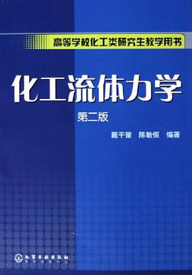 化工流体力学 pdf epub mobi 电子书 下载