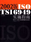 2002版ISO/TS16949實施指南