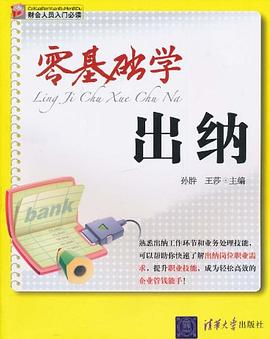 零基础学出纳 pdf epub mobi 电子书 下载