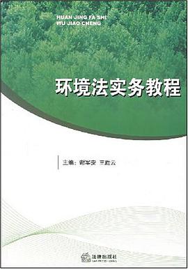 环境法实务教程 pdf epub mobi 电子书 下载