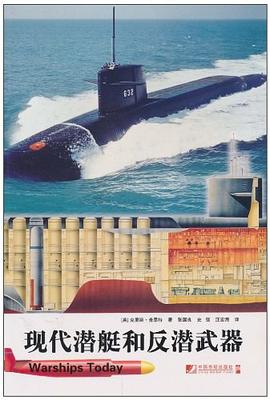 現代潛艇和反潛武器 pdf epub mobi 電子書 下載