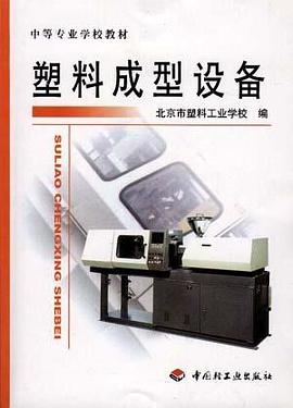 塑料成型设备/中等专业学校教材 pdf epub mobi 电子书 下载