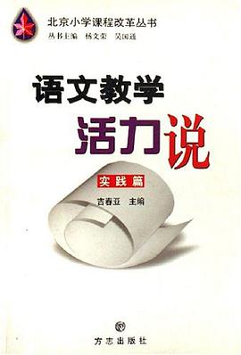 语文教学活力说-实践篇 pdf epub mobi 电子书 下载