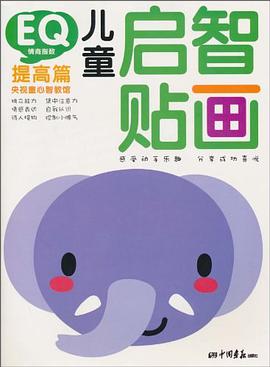 CQ儿童启智贴画 提高篇 pdf epub mobi 电子书 下载