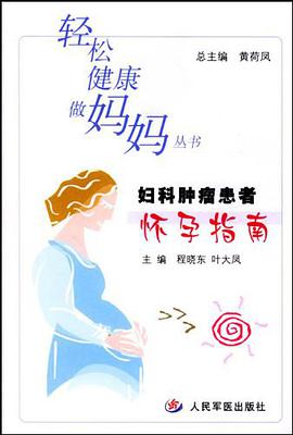婦科腫瘤患者懷孕指南 pdf epub mobi 電子書 下載