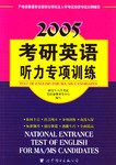 2005考研英语听力专项训练 pdf epub mobi 电子书 下载