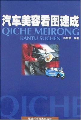 汽车美容看图速成 pdf epub mobi 电子书 下载