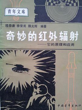 奇妙的红外辐射