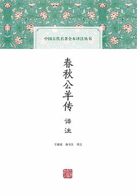 春秋公羊传译注 pdf epub mobi 电子书 下载