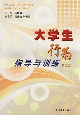 大学生行为指导与训练 pdf epub mobi 电子书 下载