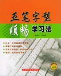 五笔字型顺畅学习法