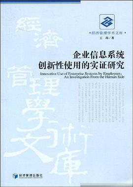 企业信息系统创新性使用的实证研究 pdf epub mobi 电子书 下载