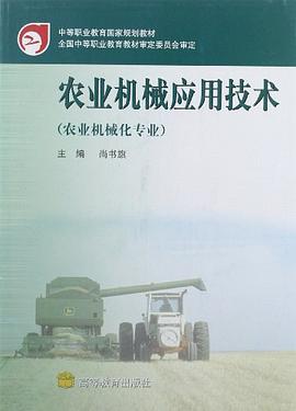 农业机械应用技术 pdf epub mobi 电子书 下载