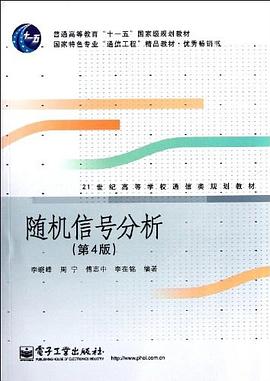 随机信号分析 pdf epub mobi 电子书 下载