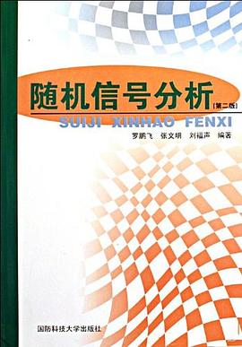 随机信号分析 pdf epub mobi 电子书 下载