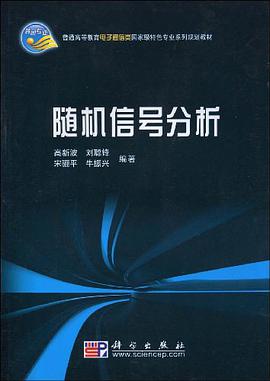 随机信号分析 pdf epub mobi 电子书 下载