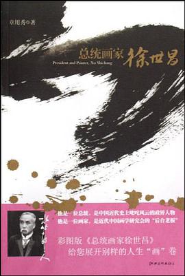 总统画家徐世昌 pdf epub mobi 电子书 下载