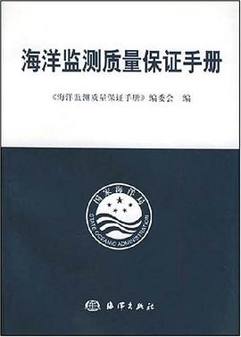 海洋监测质量保证手册 pdf epub mobi 电子书 下载