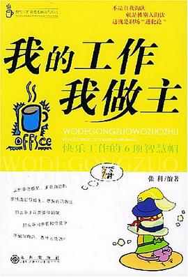 我的工作我做主 pdf epub mobi 电子书 下载