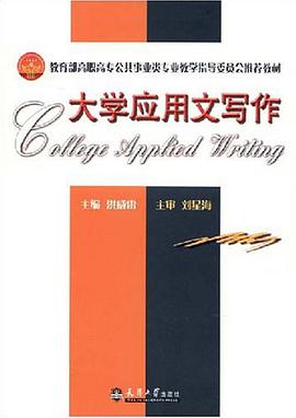 大学应用文写作 pdf epub mobi 电子书 下载