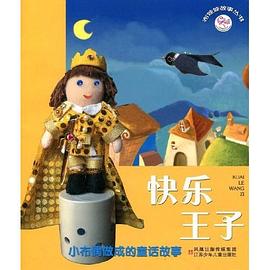快乐王子/布娃娃故事丛书 pdf epub mobi 电子书 下载