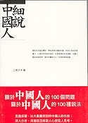 Xi shuo zhong guo ren (In Traditional Chinese) pdf epub mobi 电子书 下载