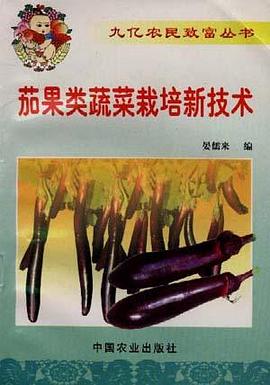 茄果类蔬菜栽培新技术 pdf epub mobi 电子书 下载