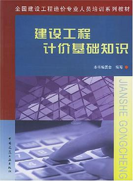 建设工程计价基础知识 pdf epub mobi 电子书 下载