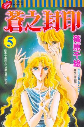 蒼之封印 05 pdf epub mobi 电子书 下载