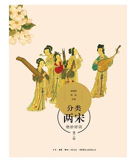 分类两宋绝妙好词 pdf epub mobi 电子书 下载