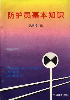防护员基本知识 pdf epub mobi 电子书 下载
